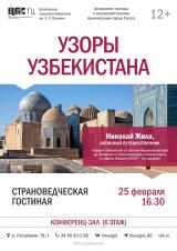 Страноведческая гостиная: «Узоры Узбекистана» постер плакат