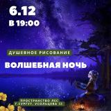 Душевное рисование «Волшебная ночь» постер плакат