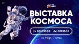 Выставка космоса для детей и взрослых постер плакат