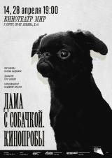 «Дама с собачкой. Кинопробы» 16+ постер плакат