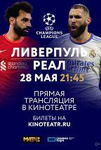 Ливерпуль — Реал Мадрид постер плакат