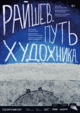 «Райшев. Путь художника» 6+ постер плакат