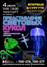 ШОУ СВЕТОВЫХ КУКОЛ постер плакат
