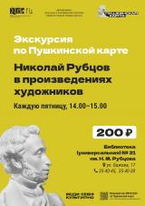 Экскурсия «Николай Рубцов в произведениях художников» постер плакат