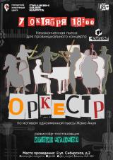 Незаконченная пьеса для провинциального концерта «Оркестр» творческой лаборатории «Кулисы» постер плакат
