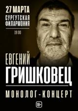 Евгений ГРИШКОВЕЦ. Монолог-концерт постер плакат