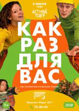 Спектакль «КАК РАЗ ДЛЯ ВАС или путешествие по русским сказкам» постер плакат