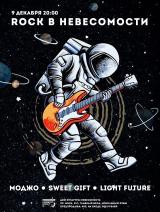 ROCK В НЕВЕСОМОСТИ постер плакат