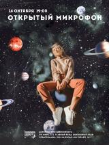 ОТКРЫТЫЙ МИКРОФОН постер плакат