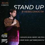 STANDUP В НЕВЕСОМОСТИ постер плакат
