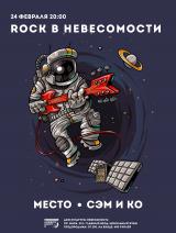 ROCK В НЕВЕСОМОСТИ постер плакат