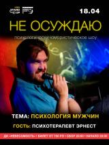 НЕ ОСУЖДАЮ: психологически-юмористическое шоу постер плакат