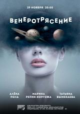 ВЕНЕРОТРЯСЕНИЕ: премьера женского шоу постер плакат