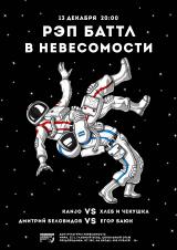 РЭП БАТТЛ В НЕВЕСОМОСТИ постер плакат