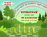 «Семь дней до первого турнира!» - бесплатный онлайн-курс о том, как научиться играть в шахматы. постер плакат