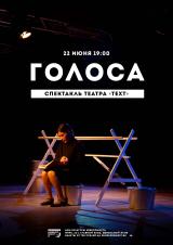 ГОЛОСА: премьера спектакля театра «Text» постер плакат