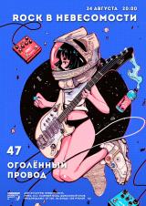  ROCK В НЕВЕСОМОСТИ: Оголённый провод + 47 постер плакат