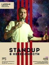 STANDUP В НЕВЕСОМОСТИ постер плакат