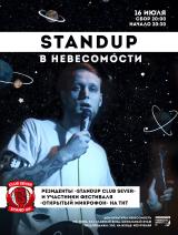 STANDUP В НЕВЕСОМОСТИ постер плакат