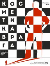 КОСМЕТИКА ВРАГА: спектакль театра «Text» постер плакат