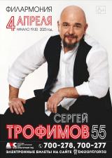 Сергей Трофимов постер плакат