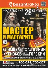 Спектакль &quot;Мастер и Маргарита&quot; постер плакат