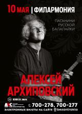 Алексей Архиповский  постер плакат