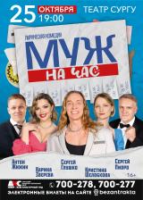 Спектакль &quot;Муж на час&quot; постер плакат