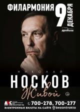 Николай НОСКОВ постер плакат