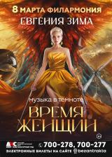 ШОУ &quot;Время женщин&quot;. Музыка в темноте.Евгения ЗИМА постер плакат