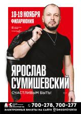 Ярослав Сумишевский постер плакат