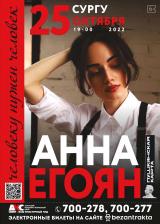 Поэтический вечер Анны Егоян постер плакат
