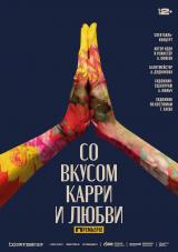 «Со вкусом карри и любви» 12+ постер плакат