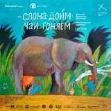 Выставка Евгения Родионова &quot;Слона доим - чаи гоняем!&quot; постер плакат