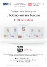 Виртуальная викторина «Люблю читать Гоголя»: постер плакат