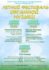 Открытие Летнего Органного Фестиваля постер плакат