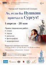 «Ах, если бы Пушкин приехал в Сургут!..» постер плакат