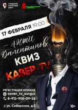 АнтиВалентинов квиз «Кавер-TV» постер плакат