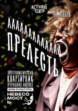 АПРЕЛЕСТЬ: посттравматический квартирник вчерашних надежд постер плакат