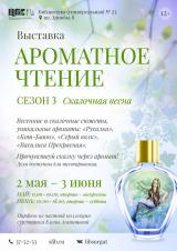 «Сказочная весна» — выставка парфюма и книг в библиотеке № 23 постер плакат