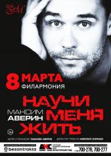 Моноспектакль Максима Аверина «НАУЧИ МЕНЯ ЖИТЬ» постер плакат