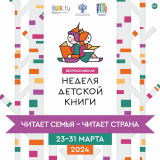 Всероссийская неделя детской книги «Читает семья – читает страна» постер плакат