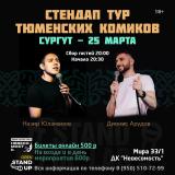 НАЗИР ЮЛАМАНОВ И ДИОНИС АРУДОВ: StandUp из Тюмени постер плакат