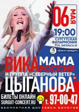 Сургут встречай! 6 мая Вика Цыганова! постер плакат