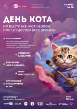 День кота постер плакат