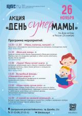 «День СуперМамы» пройдет в Центральной детской библиотеке постер плакат