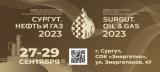 XXVIII международная специализированная технологическая выставка «Сургут. Нефть и Газ – 2023» постер плакат