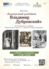 Выставка «Благородный разбойник Владимир Дубровский» постер плакат