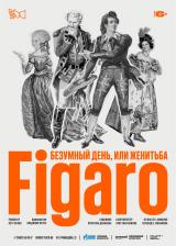 «Безумный день, или Женитьба Фигаро» 16+ постер плакат