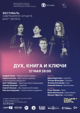 «Дух, книга и ключи» - музыка российских композиторов постер плакат